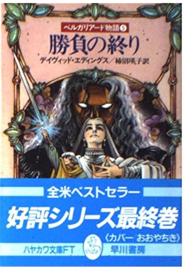 予言の守護者 - ベルガリアード物語〈1〉 (ハヤカワ文庫FT